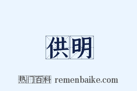 供明是什么意思的图片